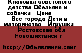 Классика советского детства Обезьяна и 3 собачки › Цена ­ 1 000 - Все города Дети и материнство » Игрушки   . Ростовская обл.,Новошахтинск г.